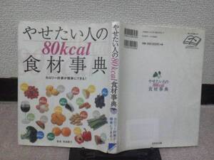 【クリックポスト】『やせたい人の80ＫCal食材事典』東畑朝子/送料185円