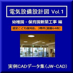 【電気CAD-1】　電気設備工事図　電気設備設計　実例CADデータ集〔1〕 　幼稚園・保育園新築3物件 ★メール即納可(送料無料)