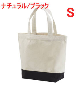 【訳有】 146001 ナチュラルXブラック S トートバッグ 無地 キャンバス 4サイズ展開 かばん BAG 手提げ トート ユナイテッドアスレ