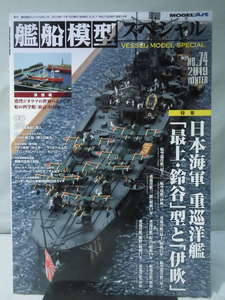 艦船模型スペシャル No.74 2019年冬号 特集 日本海軍 重巡洋艦「最上・鈴谷」型と「伊吹」[1]B2267