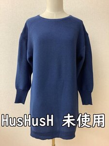 ハッシュアッシュ (HusHusH) タグ付き未使用 落ち着いたブルーのニット ロング丈 サイズM