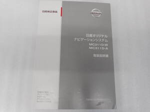 日産◆ナビ◆ＭＣ３１１Ｄ－Ｗ・Ａ◆２０１１年◆取説◆説明書◆取扱説明書