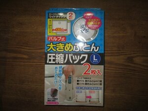 K146送料無料【東和産業 大きめふとん圧縮袋 Lサイズ 2枚入 130×100cm 】バブル式圧縮パック