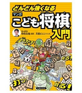 どんどん強くなる　マンガこども将棋入門【ゆうメール・ゆうパケット可能】