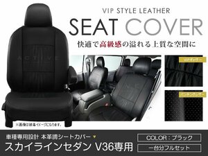 PVC レザー シートカバー スカイラインセダン V36 5人乗り ブラック 日産 フルセット 内装 座席カバー