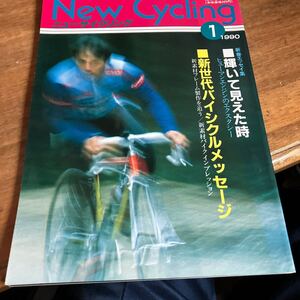 ニューサイクリングニューサイ1990年1月号