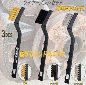 【クリックポスト送料無料】ワイヤーブラシ 3種類３本セット 材質 真鍮/ステンレス/ナイロン コンロ 金属ブラシ サビ取り 錆落