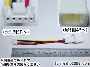 トヨタ/イクリプスバックカメラ(4P)→アルパインナビ(5P)変換ハーネス　【カメラダイレクト変換】