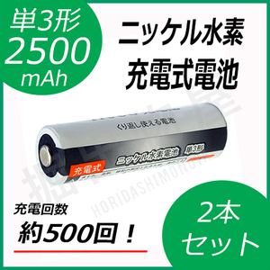 2本セット ニッケル水素充電式電池 単3形 大容量2500mAhタイプ コード 05208x2