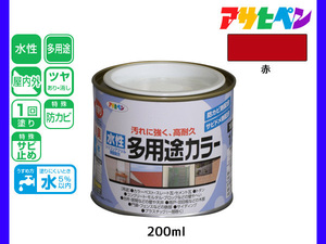 アサヒペン 水性多用途カラー 200ml (1/5L) 赤 塗料 ペンキ 屋内外 1回塗り 耐久性 外壁 木部 鉄部 サビ止め 防カビ 無臭