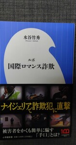 【美品】小学館新書 452ルポ「国際ロマンス詐欺」 水谷竹秀_著 2023年6月6日 初版第1刷発行 クリックポスト利用又は匿名配送可