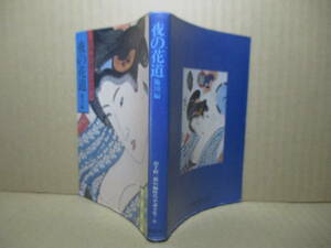 ★山手樹一郎』『夜の花道 他10編』春陽堂文庫;1980年初版* 第6巻所収の「おせん」の連作-春雷-お荷物女房 を添えて好調期への幕の開き佳編