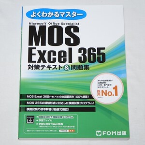 MOS エクセル Excel 365 対策テキスト＆問題集 (FOM出版よくわかるマスター) 