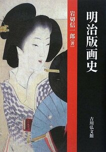 【中古】 明治版画史