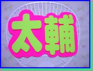 ★キスマイ*手作りうちわ*デコパネ*『太輔』*藤ヶ谷太輔さん