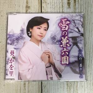 SCD03-84 「中古CD」 シングルCD　葵かを里　/　雪の兼六園　●　ｃ/ｗ 涙の三番ホーム