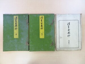 尊円親王（尊円法親王）道恕跋『往生至要抄』（2冊揃）安政5年 青蓮王府蔵梓 天台宗 江戸時代和本 仏教書 仏書 南北朝時代 青蓮院17世門跡