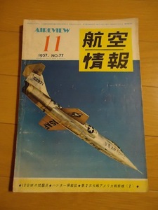 航空情報 1957年11月 昭和32年 ICBMの問題点 ハンター操縦記 第２次大戦アメリカ戦闘機(2) ファンボローレポート B-58ハスラーその後