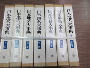 日本地名大事典　全7冊　渡辺光他編　朝倉書店　史料研究　地誌　歴史　古写真　名所　北海道～九州