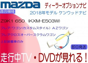 Z9K1 V6 650 マツダ純正 フレア フレアワゴン ほか テレビ解除 ナビ キャンセラー 走行中 ナビ操作 KXM-E503W ケンウッド