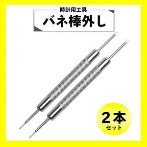 バネ棒外し 2本セット 腕時計 時計バンド ベルト 交換 工具 パーツ 修理