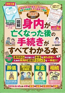 2025年版［図解］身内が亡くなった後の手続きがすべてわかる本 (扶桑社ムック)