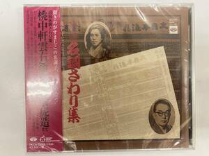 [CD] 浪曲 名調さわり集 桃中軒雲右衛門より広沢虎造まで / 天中軒雲月 木村友衛 寿々木米若 玉川勝太郎 春日井梅鶯 三門博 浪花節