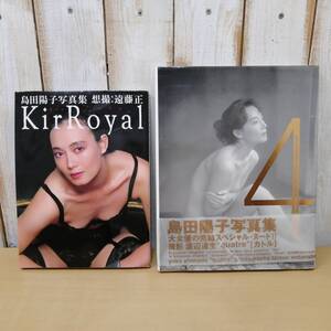 〇24121406　写真集　2冊セット　島田陽子　KirRoyal/quatre　竹書房　スコラ　1992年　1994年