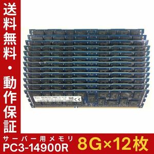 【8G×12枚組】SKhynix PC3-14900R 2R×4 中古メモリー サーバー用 DDR3 即決 税込 即日発送 動作保証【送料無料】