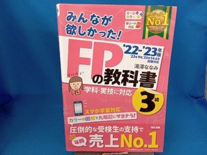 みんなが欲しかった!FPの教科書3級(