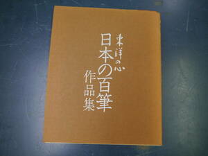 2112H14　東洋の心　日本の百筆　作品集