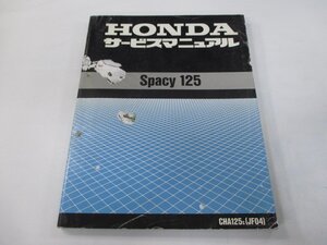 スペイシー125 サービスマニュアル ホンダ 正規 中古 バイク 整備書 配線図有り JF04 CHA125 Spacy125 Yu 車検 整備情報