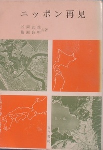 ☆ニッポン再見 谷岡武雄・籠瀬良明共著 地理学者の見たニッポン像 古今書院