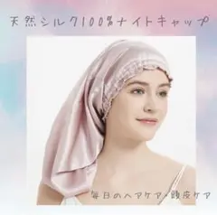 【新品未使用】天然シルク100% ナイトキャップ　ピンク　ヘアケア　頭皮ケア