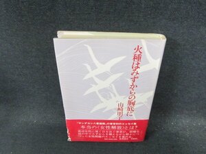 火種はみずからの胸底に　山﨑朋子　日焼け強めシミカバー破れ有/DDH