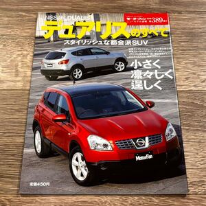 ■ デュアリスのすべて 日産 J10 モーターファン別冊 ニューモデル速報 第389弾