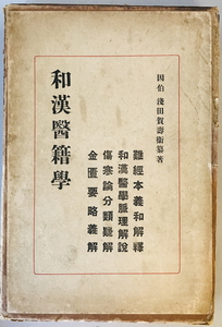 和漢医籍学講座　浅田賀寿衛 纂著　漢方浅田製薬所　昭和3　函付　蔵書印有