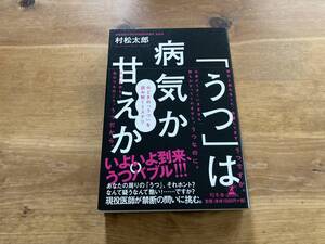 「うつ」は病気か甘えか。 今どきの「うつ」を読み解くミステリ 村松太郎