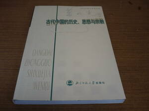 (中文)葛兆光著●古代中国的歴史、思想与宗教-当代中国史学家文庫.葛兆光巻●北京師範大学