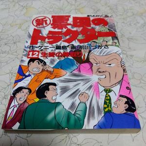 ◆新票田のトラクター 12巻 生簀の陣取り ケニー鍋島/前川つかさ◆