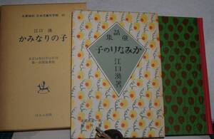 20　童話集　かみなりの子 　江口渙　名著復刻 児童文学館　第一集