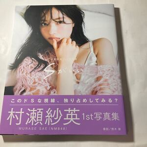 Ｓがいい　村瀬紗英１ｓｔ写真集 ＫｕｍａｋｉＳｕｇｕｒｕ／〔撮影〕　村瀬紗英／著