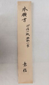 「本願方（印信・伝法院流相承血脈）」1包2紙 大了伝授 意信授与 明治22年写｜真言宗密教 古典籍 和本 聖教次第作法加持祈祷声明梵字 仏教