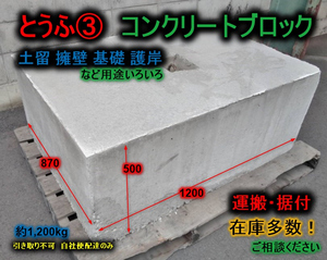 【岡山発】コンクリートブロック とうふ③ 1200x870x500 土留・擁壁などに 在庫多数 未使用品☆