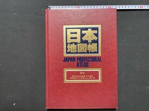 ｃ◆*　日本地図帳　昭和58年初版3刷　昭文社　/　N44