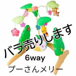 くまのプーさん 6WAYジムにへんしんメリー バラ売り専用