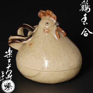 【古美味】十三代楽吉左衛門(惺入) 鶏香合 茶道具 保証品 7wHV