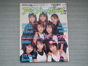 雑誌　アップトゥボーイ　１９９８年１０月号　トレカ３枚付き