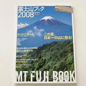 別冊 山と渓谷 富士山ブック 2008 主要コース詳細ガイド