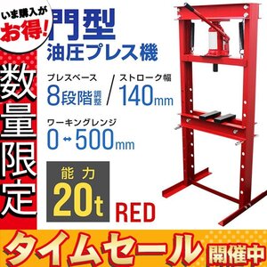 【数量限定価格】門型プレス機 油圧プレス 20t 手動式ショッププレス 20トン 自動車メンテナンス 整備 ベアリング 分解 圧入 歪み修正 赤